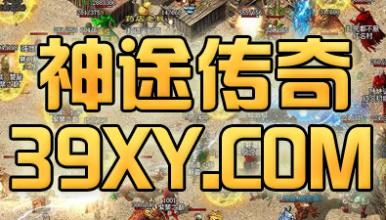 手游传奇哪个好玩