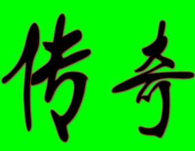 盛大传奇攻城视频